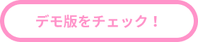 抽選デモをチェック！